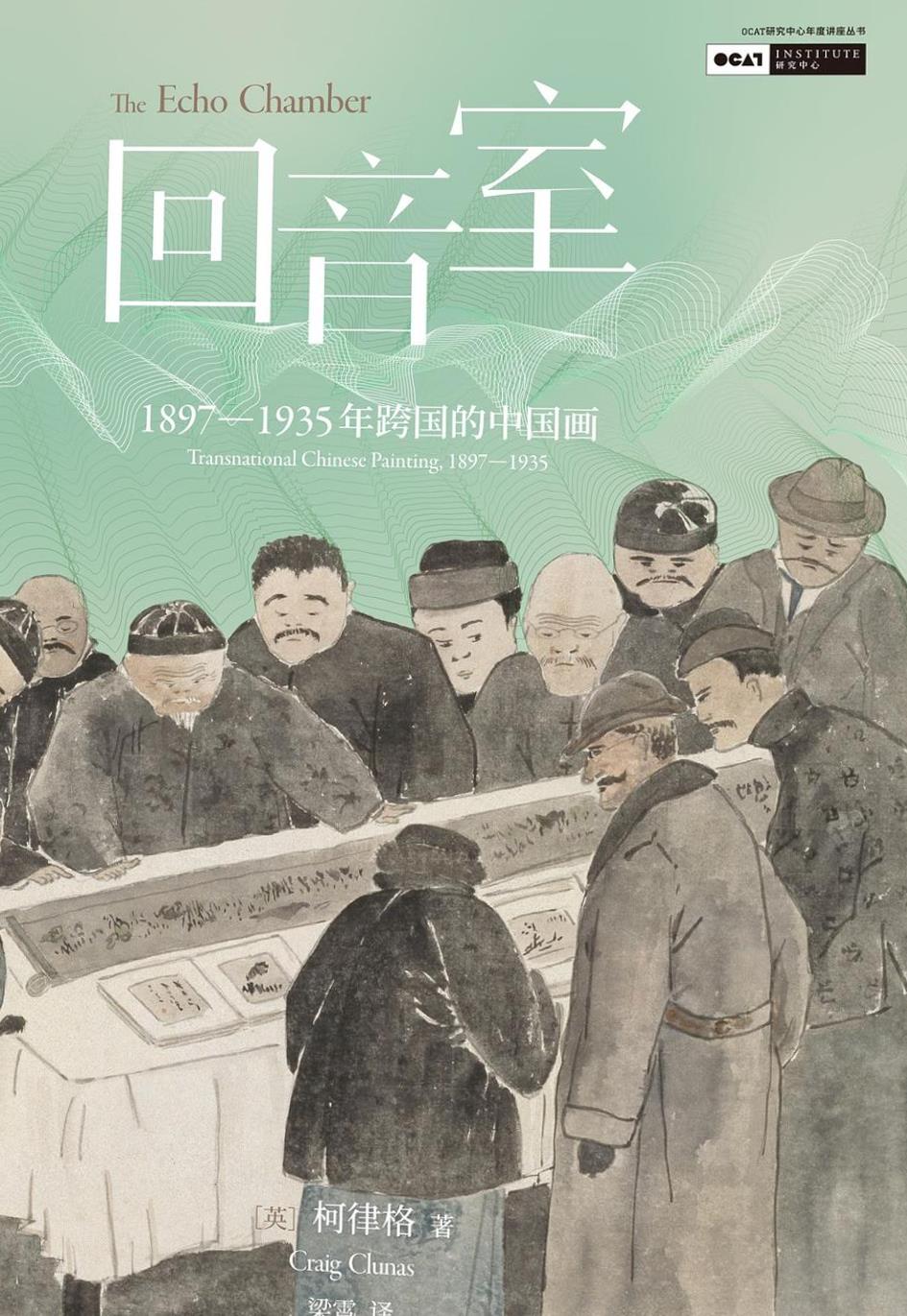 回音室：1897-1935年跨國的中國畫